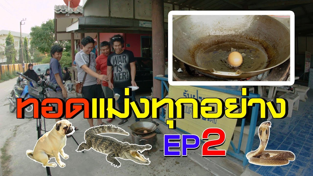 ทอดแม่งทุกอย่าง EP2 eddy kim