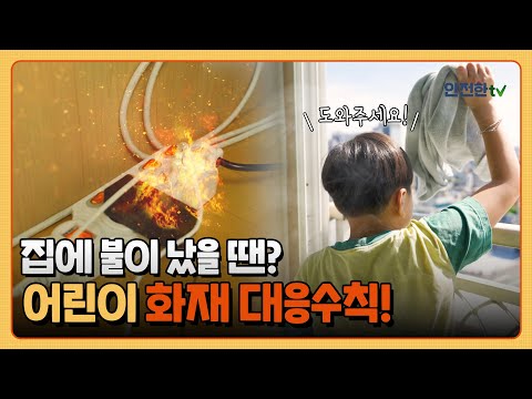 [#어린이행동요령] #화재 발생 시🔥 따라 해야 하는 어린이 화재 대응수칙!📢