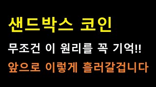 [샌드박스 코인] 