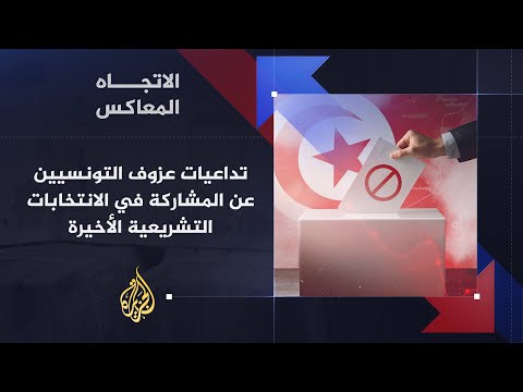 الاتجاه المعا لماذا عزف التونسيون عن المشاركة في الانتخابات التشريعية الأخيرة