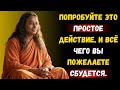 Попробуйте, всё, чего вы пожелаете, сбудется! | Парамаханса Йогананда