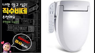 직수비데 추천 판매순위 Top10! 가격 평점 후기 비교!