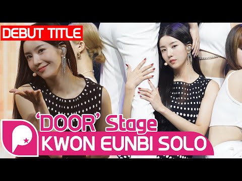 [LIVE] 아이즈원(IZ*ONE) 출신 권은비(KWON EUN BI) - &amp;#39;DOOR&amp;#39; SOLO DEBUT <strong>무대</strong> 영상 <strong>PRESS</strong> SHOWCASE