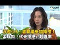 沒邀小S、曾寶儀參加婚禮!孟耿如「代夫拒絕」超直率