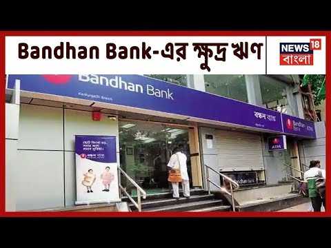 ক্ষুদ্র শিল্প বাঁচাতে Bandhan Bank-এর উদ্যোগ