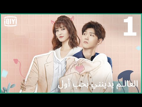 العالم يدين لي بحب أول     الحلقة 01  