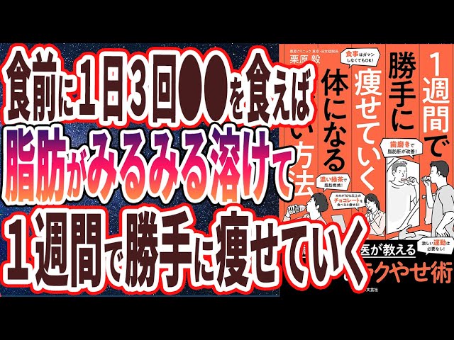 ベストセラー】「1週間で勝手に痩せていく体になるすごい方法