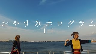 【MV】おやすみホログラム「11」/ OYASUMI HOLOGRAM［11］ chords