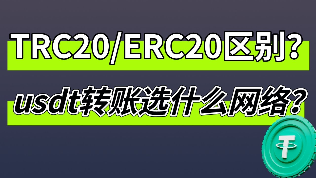 usdt提币网络怎么选？usdt-trc20和usdt-erc20有什么区别？trc20是什么意思？把usdt转给别人选什么网络？ #usdt  #欧易提币#欧易提现#