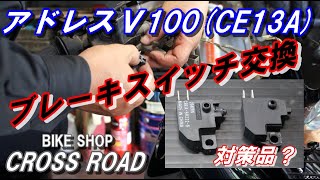 アドレスＶ100 (CE13A) ブレーキスイッチ交換  知らないうちに対策品になってました / バイク 修理 整備 オートバイ修理 整備