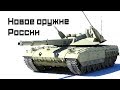 Самое Новейшее Российское Оружие 2018 г.