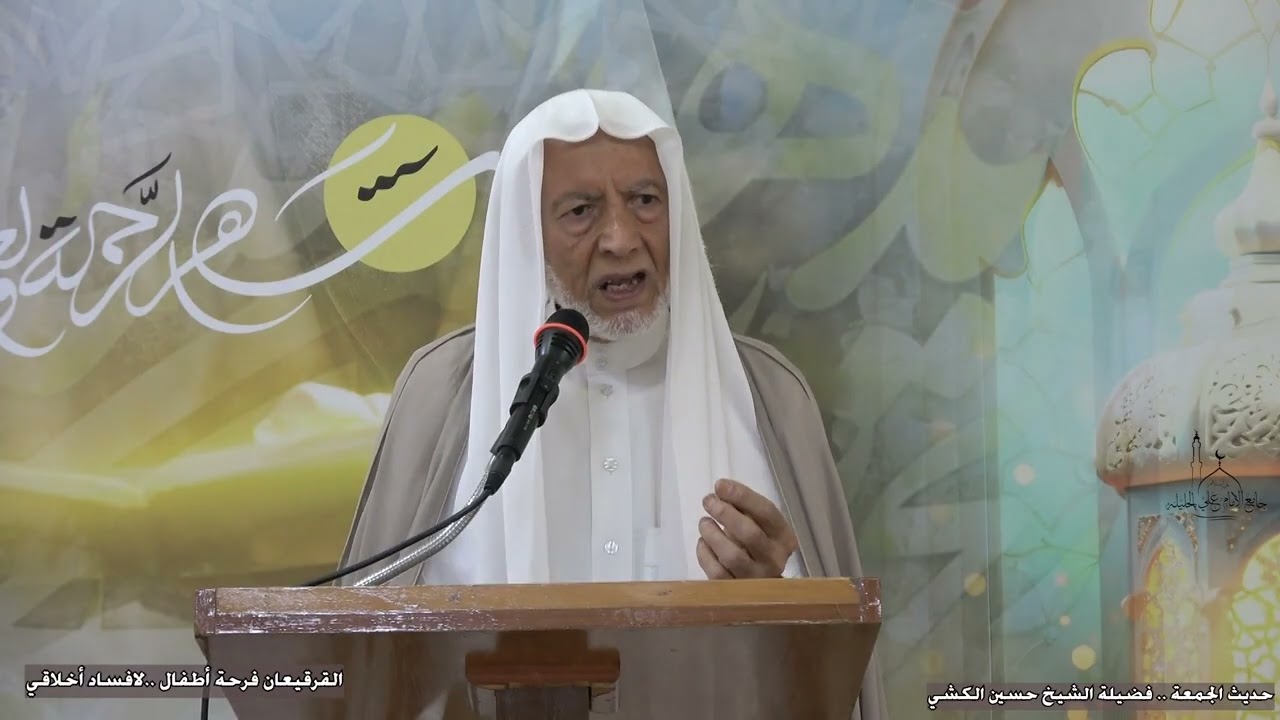 القرقيعان فرحة أطفال ..لافساد أخلاقي .. فضيلة الشيخ حسين الكشي