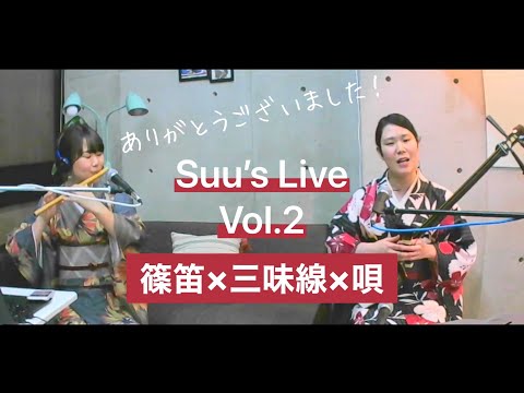 Suu's live vol.2 三味線&唄とコラボしました♪ - YouTube