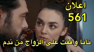 إعلان عن الحلقة 561 مسلسل الامانة اعلان مترجم العربية