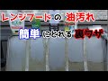【裏ワザ】レンジフードの油汚れを裏ワザ2つで落とす!驚きの落ち具合にビックリ!!