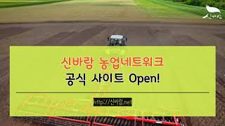 [신바람 오늘의 소식] 신바람 농업네트워크 공식 사이트 오픈!! 전국의 중고농기계 시골집매매 농촌일자리 정보를 한곳에 다 모았습니다!