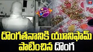 CCTV Visuals : Robbery In A jewellery store  And House At Manthani | T News Dhoom Dhaam Muchata