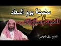 سلسلة يوم المعاد الحلقة الاولى 1 الموت وسكراته حسن وسوء الخاتمة للشيخ نبيل العوضي سلسلة يوم المعاد الحلقة الاولى 1 الموت وسكراته حسن وسوء الخاتمة للشيخ نبيل العوضي