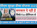 पीएम सुरक्षा बीमा योजना 2025 | Pm suraksha bima yojana ka premium kaise le | Helath insurance scheme