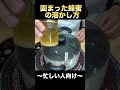 【忙しい人向け】固まった蜂蜜の戻し方 #short