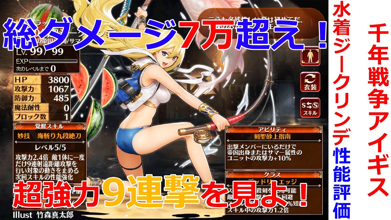 アイギス 真夏の剣聖ジークリンデ 水着 性能評価まとめ 第二覚醒強い Youtube アイギス 真夏の剣聖ジークリンデ 水着 性能評価まとめ 第二覚醒強い Youtube