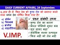 24 September 2024। current affairs today। daily current affairs with Gk। Kumar Gaurav sir।#daily #yt