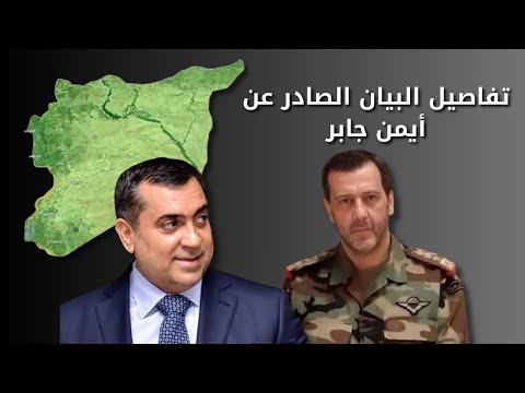 تفاصيل البيان الصادر عن أيمن جابر