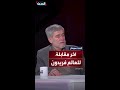 مقابلة للعالم الإيراني فريدون عباسي قيل إنها الأخيرة قبل مقتله