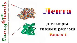 Лента для забавы cвоими руками Лента для забавы cвоими руками