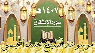 سورة الانشقاق ١٤٠٧ هـ الشيخ محمد المحيسني