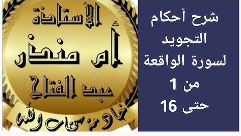 شرح أحكام التجويد لسورة الواقعه من ايه 1 حتى 16/الصفحة 534 @tajweedkoraan