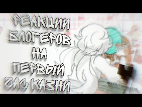 Видео: Реакции блогеров на первый ЧАС КАЗНИ в "Привет, Шарлотта! " | Эпизод 3: конец детства.