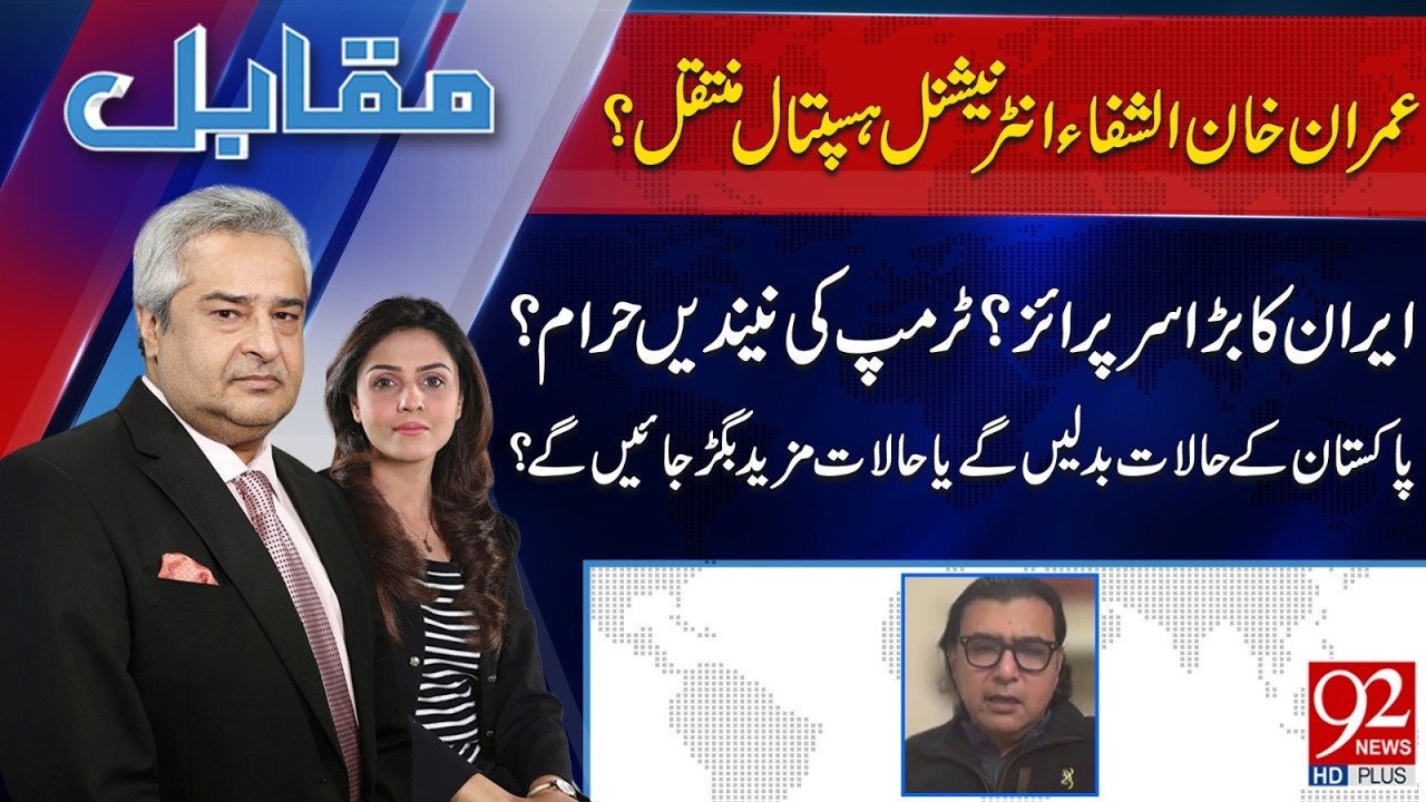 Muqabil With Amir Mateen & Rabiya Ahsan | Mustafa Nawaz Khokhar | 25 FEB 2026 | 92 News HD