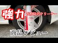 強力鉄粉除去クリーナー#ピットワーク