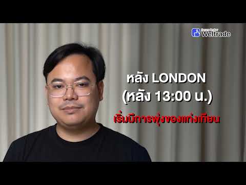เลือกเวลาเทรด Forex เป็น เห็นกำไร! | เทรดช่วงไหนดีที่สุด? Weltrade มีคำตอบ