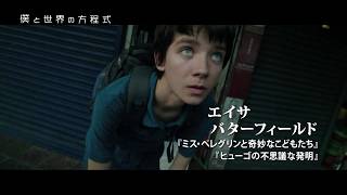 『僕と世界の方程式』予告編