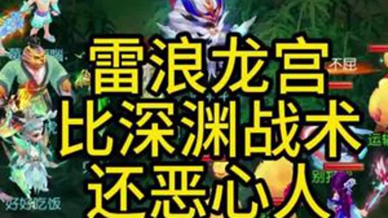 雷浪龙宫比深渊战术还恶心人 