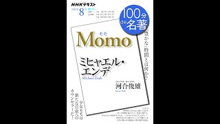 【紹介】ミヒャエル・エンデ『モモ』 2020年8月 NHK100分de名著 （河合 俊雄）