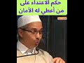 حكم الاعتداء على من أعطي له الأمان