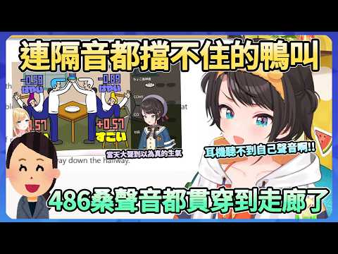 跑去凸巧可老師節奏天國的486，音量大到連隔音都貫穿，直接工作室整條走廊都聽到她的吼叫ww【大空スバル】【Hololive中文翻譯】