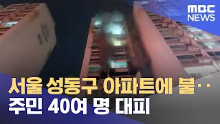 서울 성동구 아파트에 불‥주민 40여 명 대피 (202…