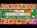 【麻雀解説】知らないと損！実は通りやすい無スジ3選