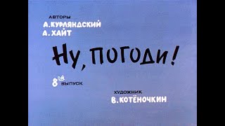 видео: Ну, погоди! Выпуск 8. Курляндский А., Хайт А. Диафильм. 1984. картинка: Ну, погоди! Выпуск 8. Курляндский А., Хайт А. Диафильм. 1984.