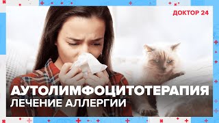 видео: Аутолимфоцитотерапия | Как вылечить АЛЛЕРГИЮ | Доктор 24 картинка: Аутолимфоцитотерапия | Как вылечить АЛЛЕРГИЮ | Доктор 24
