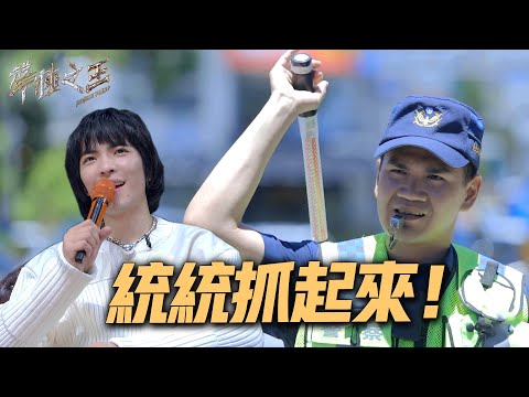 聲林之王2 EP3 Clip｜派出所帥警來踢館 老蕭大喊：抓起來！