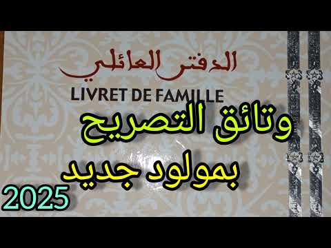 تسجيل مولود جديد فالحالة المدنية داخل اجل 30 يوم 2025
