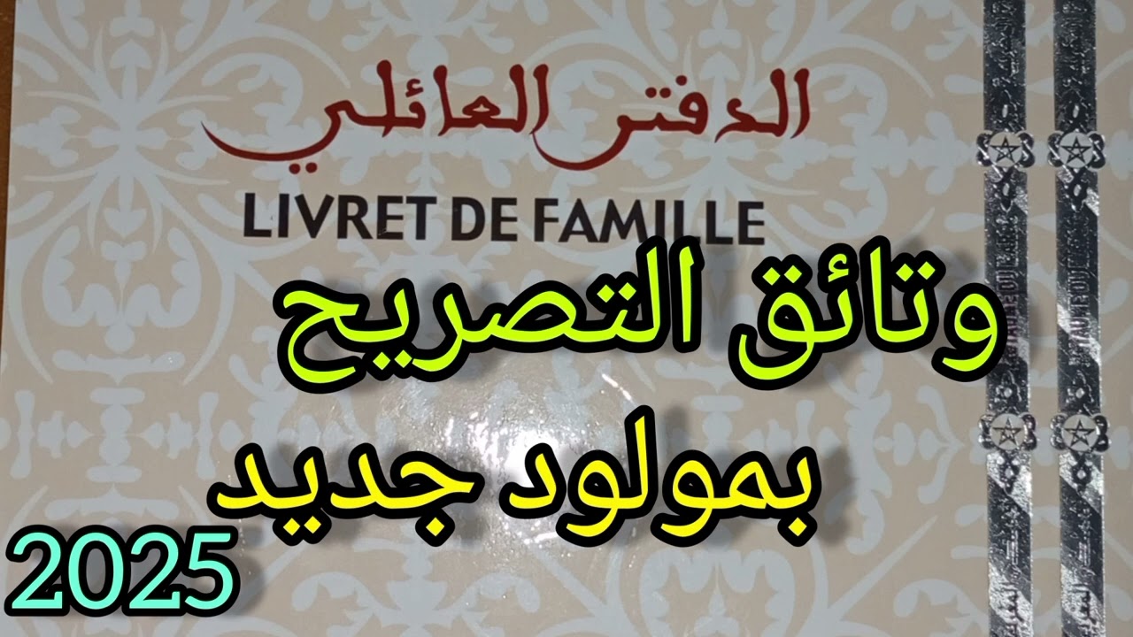 تسجيل مولود جديد فالحالة المدنية داخل اجل 30 يوم 🌸🌸2025