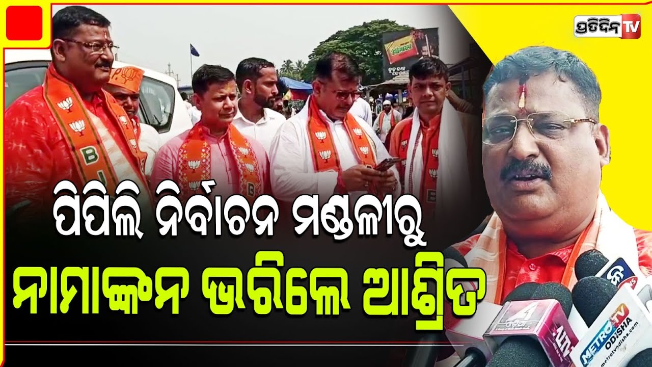 ପିପିଲି ରେ ରୁଦ୍ରଙ୍କ କମ୍ପିଟିସନ୍ ଆଶ୍ରିତ ପଟ୍ଟନାୟକ, ସମ୍ବିତଙ୍କ ସହ କଲେ ନୋମିନେଶନ୍ ଦାଖଲ।Pipili constituency.