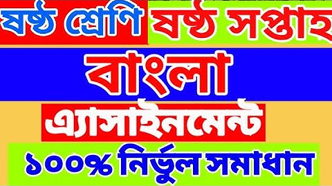 Bangla Assignment | Class 6 | Week 6 | Bangla Assignment Week 6 Class 6 | 6th week Bangla Assignment