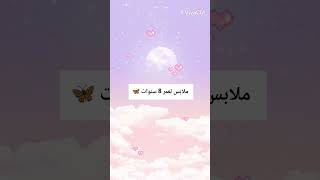 ملابس بنات لعمر 8 سنوات 🦋